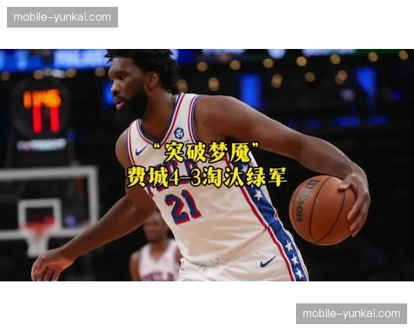 恩比德内线统治力击穿绿军防守，塔图姆外线失准致首轮出局